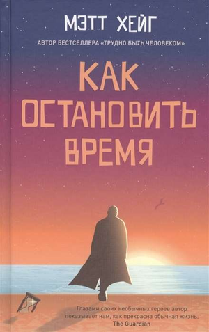 Обложка книги "Как остановить время" Мэтта Хейга, русское издание фантастической и научной фантастики, Sovabooks