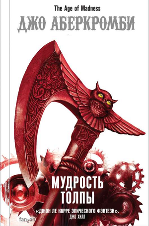 Обложка книги "Мудрость толпы" Дж. Аберкромби, фантастический роман на русском языке, изображение книги Sovabooks