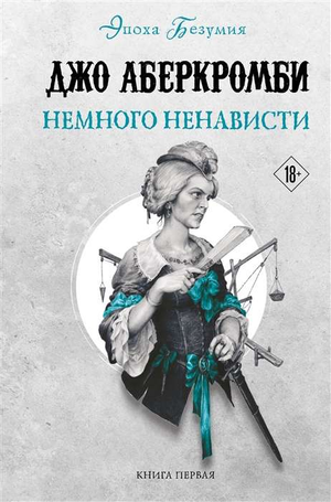 Обложка книги "Немного ненависти" Дж. Аберкромби, фантастический роман на русском языке, изображение стандартной обложки.