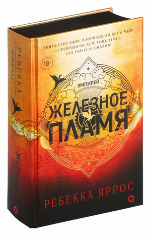 Обложка книги "Железное пламя" Ребекки Яррос, фантастический роман в жанре научной фантастики, издано Sovabooks.