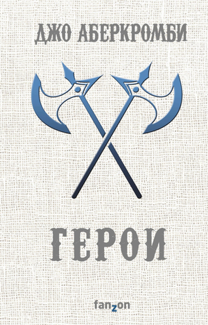 Обложка книги "Герои" Дж. Аберкромби, фантастический роман в жанре фэнтези и научной фантастики, изображение на русском языке