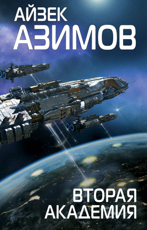 Обложка книги "Вторая Академия" Исаака Азимова, фантастический роман в жанре научной фантастики от Sovabooks