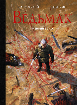 Обложка книги "Ведьмак. Меньшее зло" Анджея Сапковского, фантастический роман, издание Sovabooks, изображение на фоне.