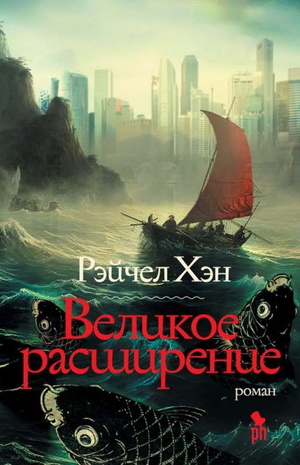Обложка книги "Великое расширение" Рэчел Хэн, российское фантастическое и научно-фантастическое издание Sovabooks.