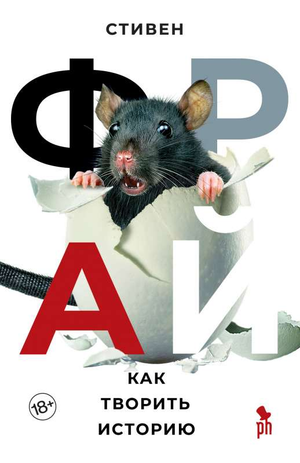 Обложка книги "Как творить историю" Стивена Фрая, российский фантастический роман, издание Sovabooks
