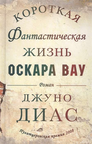 Обложка книги «Короткая фантастическая жизнь Оскара Вау» Диас Д, фантастический роман в жанре научной фантастики от Sovabooks