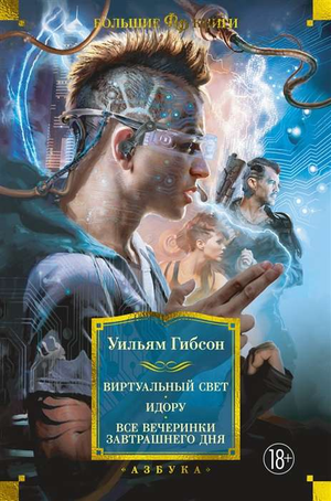 Обложка книги "Виртуальный свет. Идору" Гибсон У, фантастический роман, книга в жанре фантастика и научная фантастика.