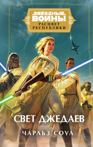 Обложка книги "Звёздные войны: Расцвет Республики. Свет джедаев" от Sovabooks, изображение фантастического произведения