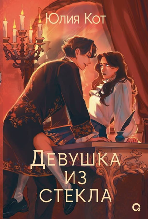 Обложка книги "Девушка из стекла" Юлии Кот, фантастический роман в жанре фэнтези и научной фантастики, изображение на странице