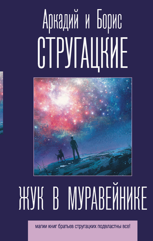 Книга "Жук в муравейнике" Аркадия и Бориса Стругацких, фантастический роман, изображение обложки, Sovabooks
