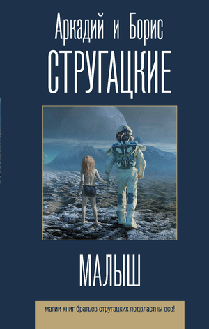 Обложка книги "Малыш" Аркадия и Бориса Стругацких, фантастический роман в жанре научной фантастики, издано Sovabooks