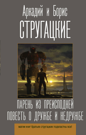 Обложка книги "Парень из преисподней" Аркадия и Бориса Стругацких, фантастическая повесть о дружбе и недружбе, издания Sovabooks.