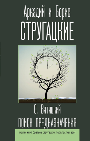 Обложка книги "Поиск предназначения" Аркадия и Бориса Стругацких в жанре фантастики и научной фантастики, издание Sovabooks