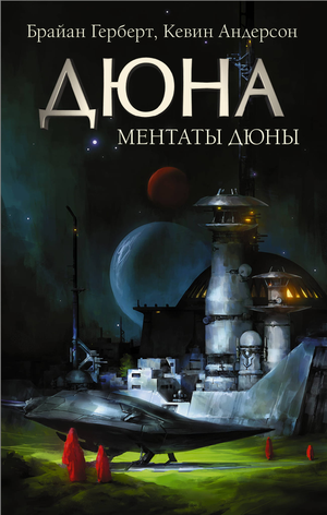 Обложка книги Ментаты Дюны Брайана Герберта, фантастический роман в жанре научной фантастики и фэнтези, издано Sovabooks
