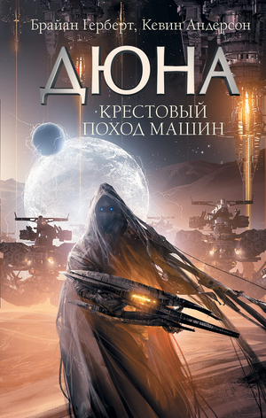 Обложка книги "Крестовый поход машин" Брайана Герберта и Андерсона, фантастический роман в стиле научной фантастики, Sovabooks