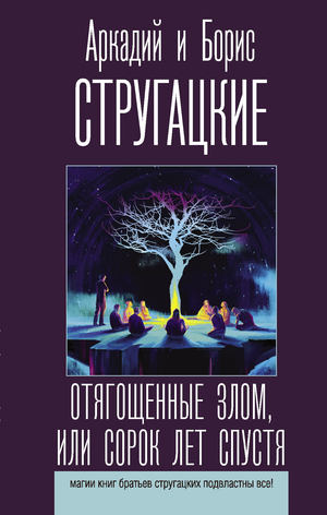 Обложка книги "Отягощённые злом, или Сорок лет спустя" Аркадия и Бориса Стругацких, фантастический российский роман.