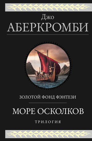 Обложка книги "Море Осколков. Трилогия" Аберкромби Дж, фантастический роман в жанре научной и фантастики, издаст Sovabooks