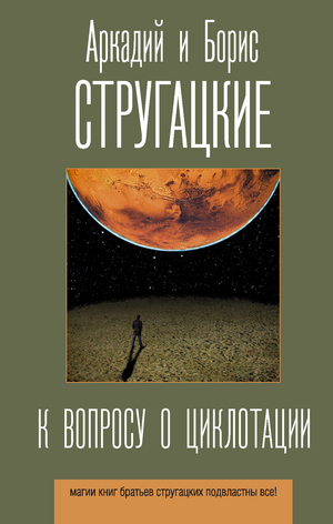 Обложка книги "К вопросу о циклотации" Аркадия и Бориса Стругацких, фантастический роман в стиле научной фантастики Sovabooks