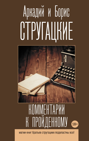 Обложка книги "Комментарии к пройденному" Аркадия и Бориса Стругацких, фантастическая научно-фантастическая литература Sovabooks