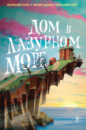 Обложка книги «Дом в лазурном море» Ти Клун, фантастический роман в жанре научной фантастики и фэнтези, издано Sovabooks