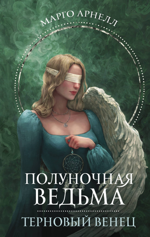 Обложка книги "Полуночная ведьма. Терновый венец" Арнелл М, фантастический роман в жанре фэнтези и научной фантастики.