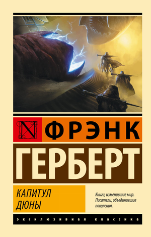 Обложка книги "Капитул Дюны" Фрэнка Герберта, фантастический роман в жанре научной фантастики, изданной Sovabooks.