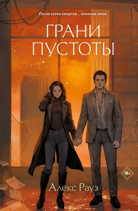 Обложка книги "Грани пустоты" от SOVABOOKS, фантастический роман в жанре фантастики и научной фантастики.