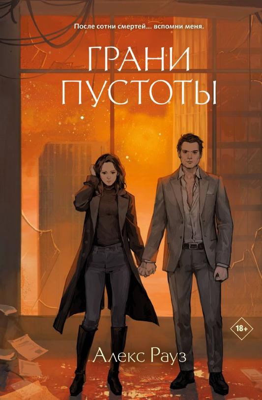 Обложка книги "Грани пустоты" от SOVABOOKS, фантастический роман в жанре фантастики и научной фантастики.