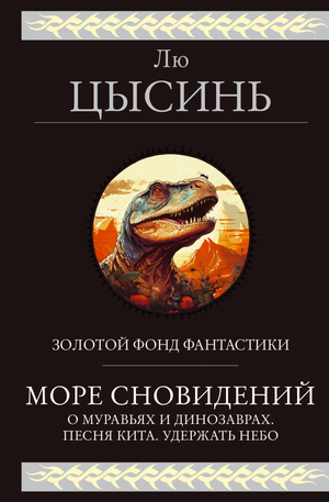 Обложка книги "Море сновидений" Лю Цысинь, фантастический роман о муравьях, динозаврах и песне кита, изображение на фоне.