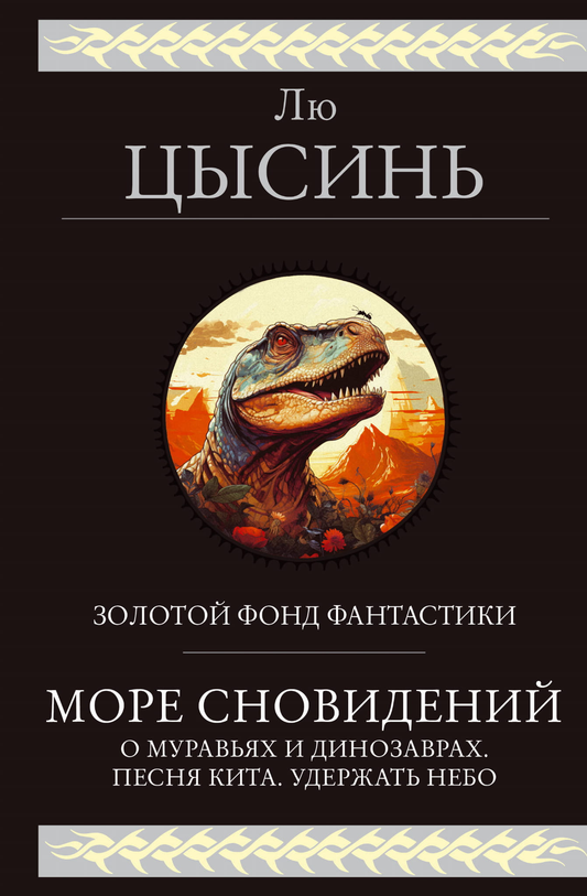 Обложка книги "Море сновидений" от SOVABOOKS — фантастический роман о муравьях и динозаврах, изображение на фоне неба