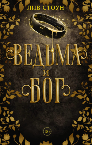 Обложка книги "Ведьма и бог" Леи Стоун, фантастический роман в жанре фэнтези и научной фантастики, изображение на тёмном фоне