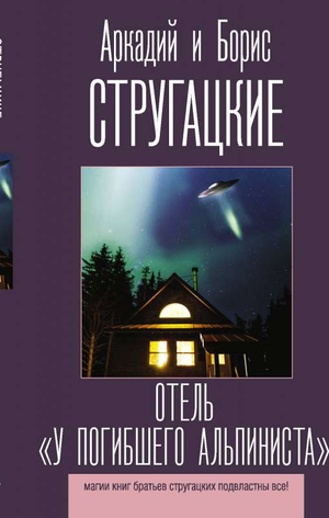 Обложка книги «Отель у погибшего альпиниста» Аркадия и Бориса Стругацких, фантастический роман в стиле научной фантастики, Sovabooks