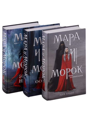 Трилогия "Мара и Морок" Лия Арден, комплект из трех фантастических и научно-фантастических книг, изображение обложек.