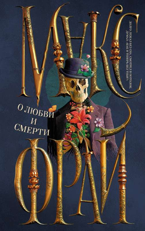Обложка книги «О любви и смерти» Макса Фрая, российский фантастический роман в жанре фантастики и фэнтези, издание Sovabooks
