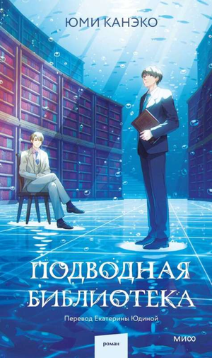Подводная библиотека Юми Канеко — фантастический роман в жанре научной фантастики и фэнтези, изданный Sovabooks.