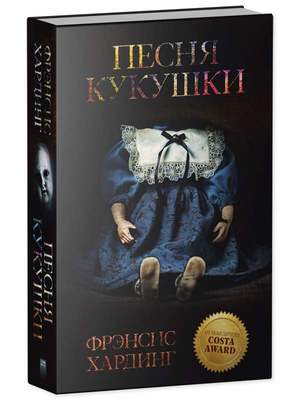 Книга "Песня кукушки" Хардинг Ф, российский фантастический роман, изображение обложки книги Sovabooks