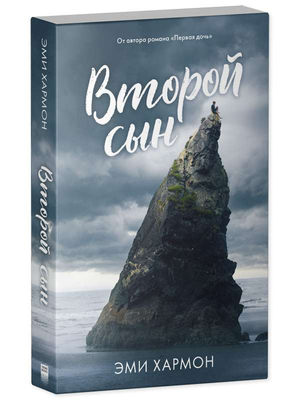 Обложка книги "Второй сын" Эми Хармон, фантастический роман в жанре научной фантастики, изданной Sovabooks.