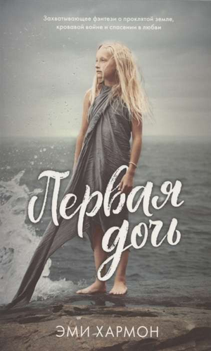 Обложка книги "Первая дочь" Эми Хармон, фантастический роман в жанре фантастики и научной фантастики, издательство Sovabooks