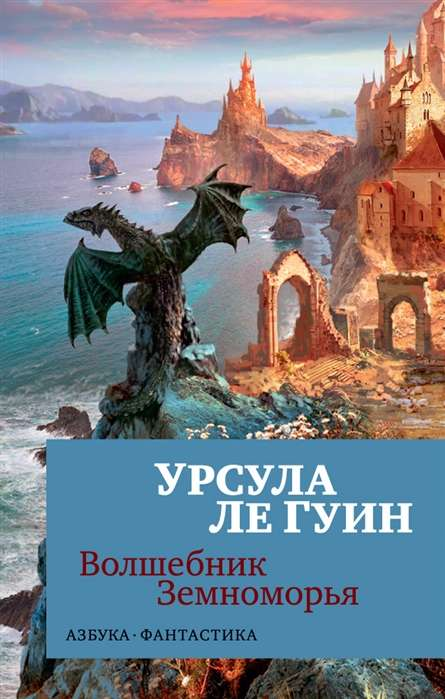 Обложка книги "Волшебник Земноморья" — фантастический роман в жанре фэнтези и научной фантастики от SOVABOOKS