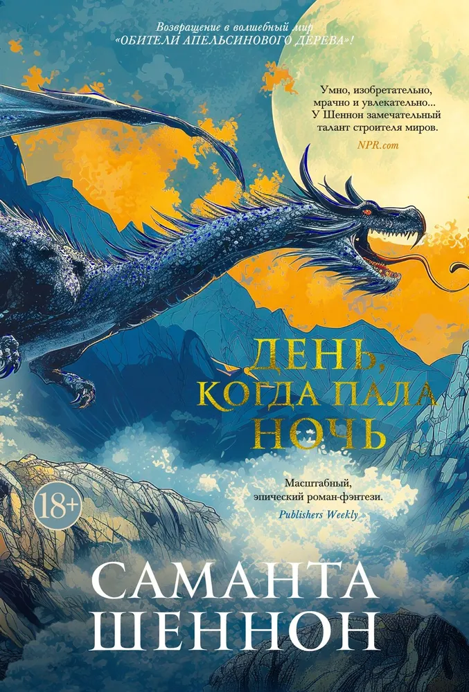 Обложка книги "День, когда пала ночь" — российский роман в жанре фантастики и научной фантастики от SOVABOOKS
