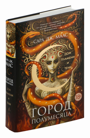 Обложка книги "Город Полумесяца. Дом Пламени и Тени" Сара Маас, фантастический роман в жанре фэнтези и научной фантастики, Sovabooks