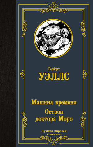 Обложка книги "Машина времени. Остров доктора Моро" Герберта Уэллса, фантастический роман, изданный Sovabooks.