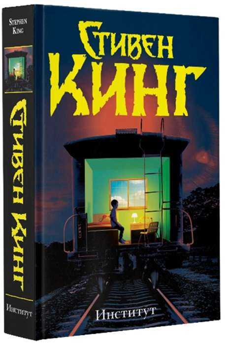 Обложка книги "Институт" Стивена Кинга, российский фантастический и научно-фантастический роман, издательство Sovabooks