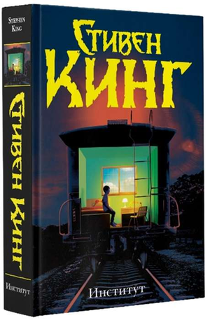Обложка книги "Институт" Стивена Кинга, российский фантастический и научно-фантастический роман, издательство Sovabooks