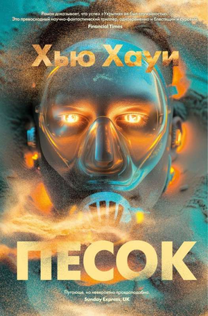 Обложка книги "Песок Хауи Х" — фантастический роман на русском языке, изданный Sovabooks, изображение на белом фоне