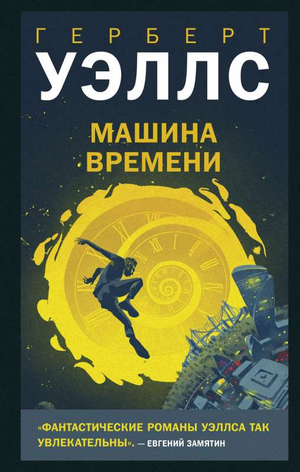 Обложка книги "Машина времени" Г. Дж. Уэллса, российское издание в жанре фантастики и научной фантастики, Sovabooks