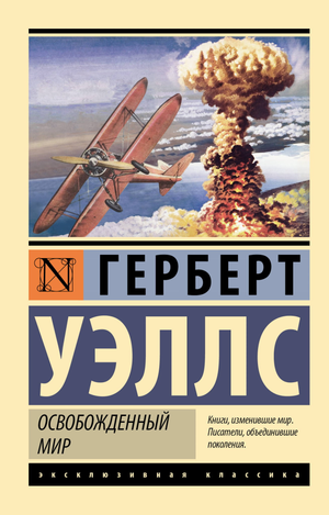 Обложка книги "Освобожденный мир" Герберт Уэллс, фантастический роман в жанре научной фантастики, издано Sovabooks