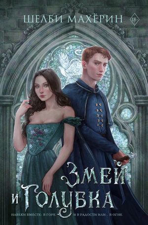 Обложка книги "Змей и голубка" Шелби Махерин, фантастическая и научно-фантастическая литература, издана Sovabooks