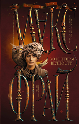Обложка книги "Волонтеры вечности" Макса Фрая, фантастический роман в жанре фантастики и фэнтези, издана Sovabooks.