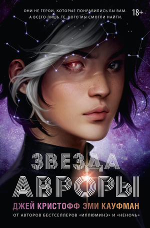 Обложка книги "Звезда Авроры" Кристофф Д. и Кауфман Э. фантастический роман в жанре научной фантастики от Sovabooks